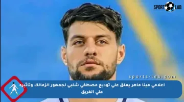 إعلامي مينا ماهر يعلق على توديع مصطفى شلبي لجمهور الزمالك وتأثيره على الفريق